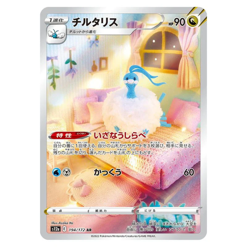 Altaria AR - 194/172 - Pokémon Sword & Shield: VSTAR Universe (s12a)