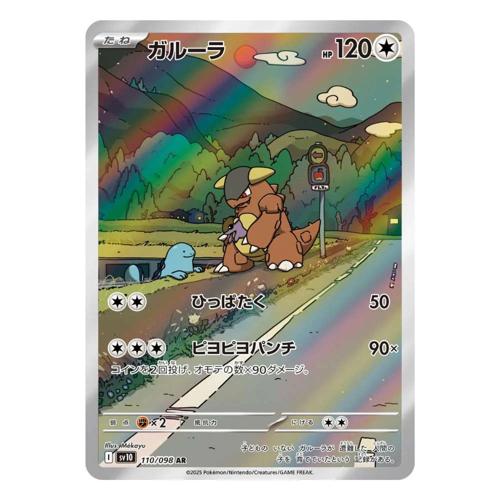 Kangaskhan AR - 110/098 - Pokémon Scarlet & Violet: The Glory of Team Rocket (sv10)