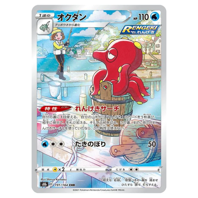 Octillery CHR - 191/184 - Pokémon Sword & Shield: VMAX Climax (s8b)